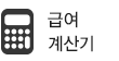 급여계산기